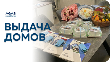 Торжественное вручение ключей семьям в офисе