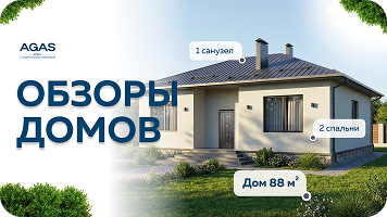 Обзоры уже построенных домов